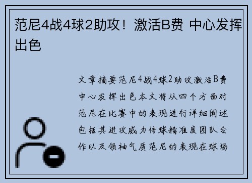 范尼4战4球2助攻！激活B费 中心发挥出色
