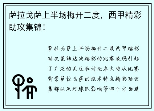 萨拉戈萨上半场梅开二度，西甲精彩助攻集锦！