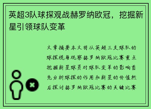 英超3队球探观战赫罗纳欧冠，挖掘新星引领球队变革