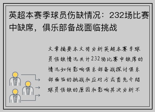 英超本赛季球员伤缺情况：232场比赛中缺席，俱乐部备战面临挑战