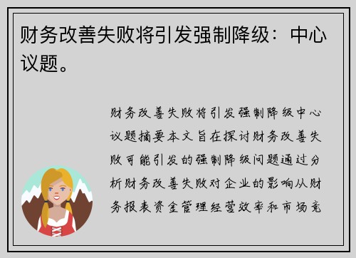 财务改善失败将引发强制降级：中心议题。