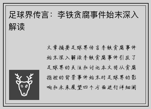 足球界传言：李铁贪腐事件始末深入解读